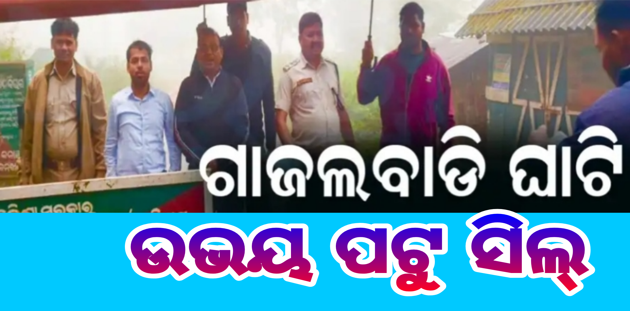 ଦାରିଙ୍ଗବାଡି ପ୍ରଶାସନର ବଡ଼ ପଦକ୍ଷେପ: ଭୂସ୍ଖଳନ ଭୟରେ ଗାଜଲବାଡି ଘାଟି ସିଲ୍