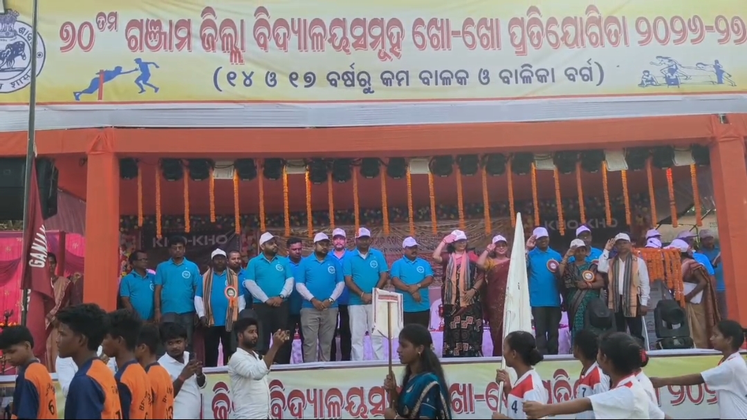 ଗଞ୍ଜାମ ଜିଲ୍ଲା ସ୍ତରୀୟ ୭୦ ତମ ଖୋ ଖୋ କ୍ରୀଡା ପ୍ରତିଯୋଗିତା ଉଦ୍ଘାଟିତ