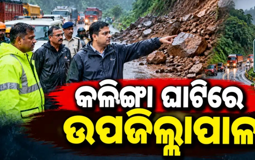 କଳିଙ୍ଗା ଘାଟି ସ୍ଥିତି ଅନୁଧ୍ୟାନ କଲେ ପ୍ରଶାସନିକ ଟିମ୍‌